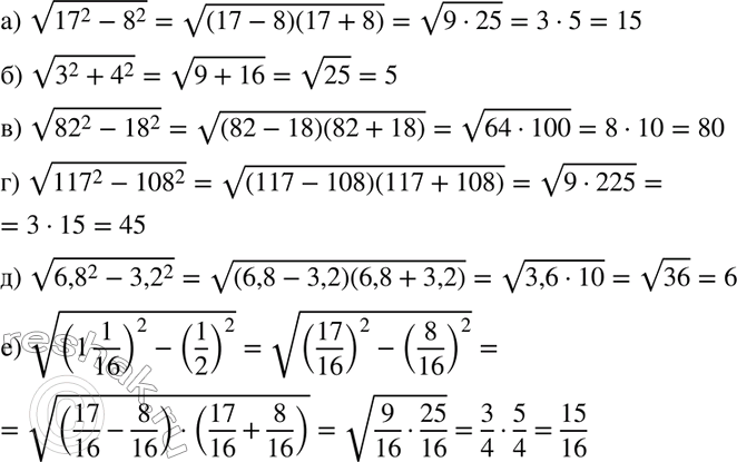 Изображение Извлеките корень:  а) корень (17^2 - 8^2);  б) корень (3^2 + 4^2);  в) корень (82^2 - 18^2);  г) корень (117^2 - 108^2);  д)...