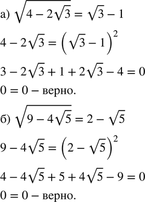 Изображение Верно ли равенство:  а) корень (4- 2 корень 3) = (корень 3) - 1;   б) корень (9- 4 корень 5) = 2 - корень...
