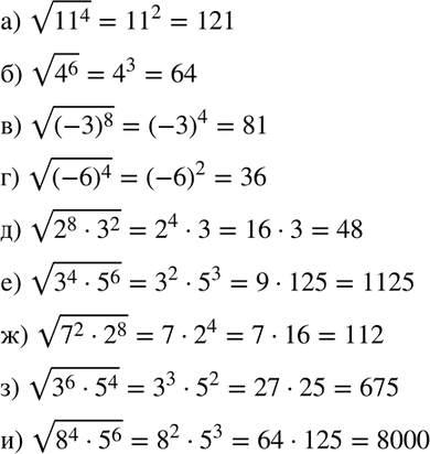 Изображение Вычислите  a) корень 11^4;			  б) корень 4^6;	 	  в) корень (-3)^8;  г) корень (-6)^4;  д) корень (2^8* 3^2);  е)...