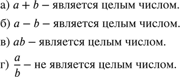 Изображение Известно, что числа а и b целые. Является ли целым число:  а) а + b;	  б) а - b;	  в) ab;	  г) a/b (b =/...