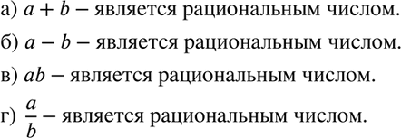 Изображение Известно, что числа а и b рациональные. Является ли рациональным число:  а) а + b;	  б) а - b;	  в) аb;	  г) a/b (b=/...