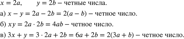 Изображение Докажите, что если числа х и у чётные, то чётным будет число:  а) х- у; б) ху; в) 3х +...
