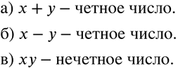 Изображение Известно, что числа хну нечётные. Будет ли чётным или нечётным числом:  а) сумма х + у;  б) разность х - у;  в) произведение...