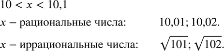 Изображение Назовите два рациональных и два иррациональных числа, заключённых между числами 10 и...