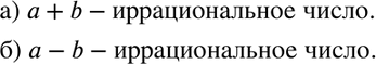 Изображение Известно, что число а рациональное, а число b иррациональное. Будет ли рациональным или иррациональным число:  а) а + b; б) а -...