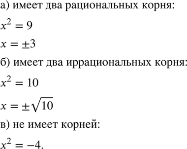 Изображение Приведите пример уравнения вида х2= а, которое:  а) имеет два рациональных корня;  б) имеет два иррациональных корня;  в) не имеет...
