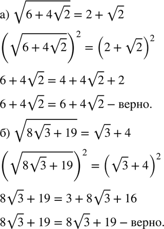Изображение Докажите, что:  а) корень (6 + 4 корень 2) = 2 + корень 2;	  б) корень (8 корень 3 + 19) = корень...