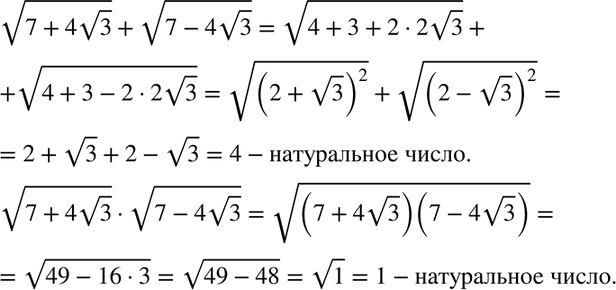 Изображение Докажите, что значения выражений  корень (7 + 4 корень 3) + корень (7- 4 корень 3)  и корень (7 + 4 корень 3) * корень (7 - 4 корень 3) являются натуральными...
