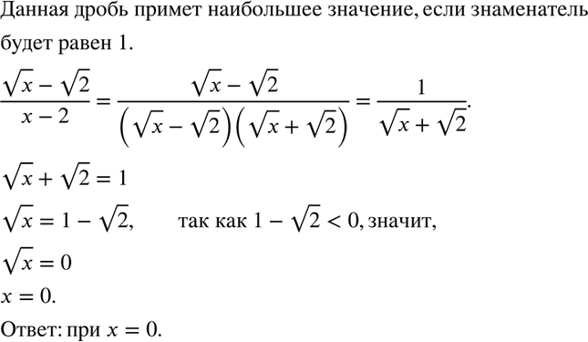 Изображение При каком значении х дробь (корень x - корень 2)/(x-2) принимает наибольшее...
