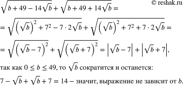 Изображение Докажите, что значение выражения  корень (b + 49 - 14 корень b) + корень (b + 49 + 14 корень b) при...