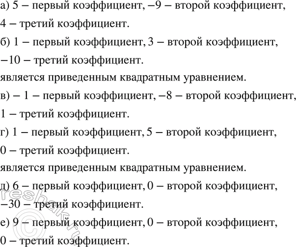 Изображение Назовите в квадратном уравнении его коэффициенты:  а) 5x2 - 9x + 4 = 0;   б) x2 + 3х - 10 = 0;	  в) -х2 - 8x + 1 = 0;	 ...