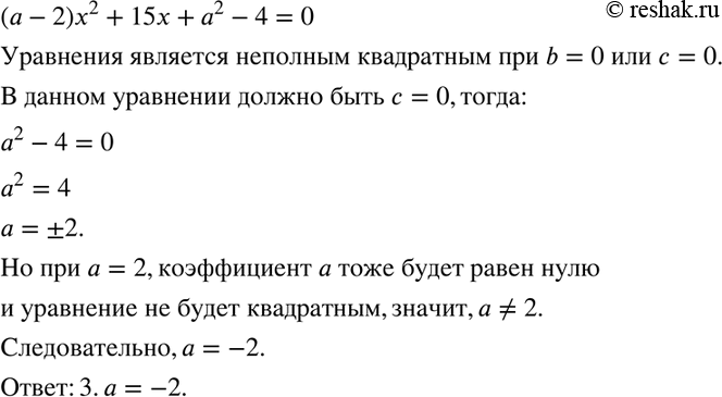 Изображение При каких значениях а уравнение (а - 2)х2 + 15х + а2 - 4 = 0 является неполным квадратным уравнением? Выберите верный ответ.  1. а = -1	  2. а = 1	  3. а = -2	  4. а =...