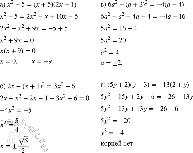 Изображение Решите уравнение:  а) х2 - 5 = (х + 5)(2х - 1);	  б) 2х - (х + 1)2 = Зх2 - 6;	  в) 6а2 - (а + 2)2 = -4(а - 4);  г) (5у + 2)(у - 3) = -13(2 +...
