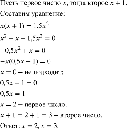 Изображение Произведение двух последовательных целых чисел в 1,5 раза больше квадрата меньшего из них. Найдите эти...
