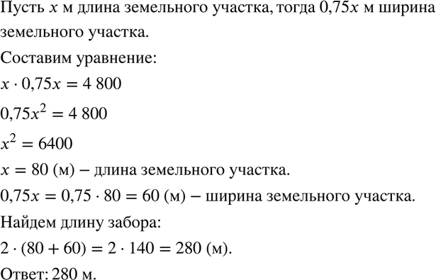 Изображение Ширина земельного участка, имеющего форму прямоугольника, составляет 75% его длины, а его площадь равна 4800 м2. Найдите длину забора, ограждающего этот...