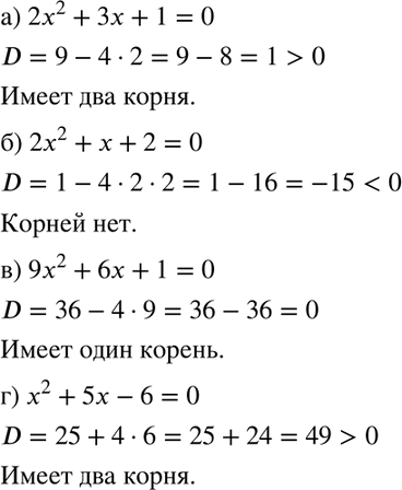 Изображение Вычислите дискриминант квадратного уравнения и укажите число его корней:  а) 2x2 + 3х + 1 = 0;	  б) 2х2 + х + 2 = 0;	   в) 9х2 + 6х + 1 = 0;  г) х2 + 5х - 6 =...