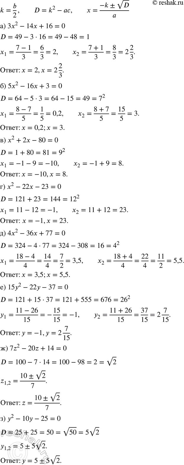 Изображение Решите уравнение, используя формулу (II):  а) 3х2 - 14х + 16= 0;	  б) 5х2 - 16х + 3 = 0;	  в) х2 + 2х - 80 = 0;	  г) х2 - 22х...