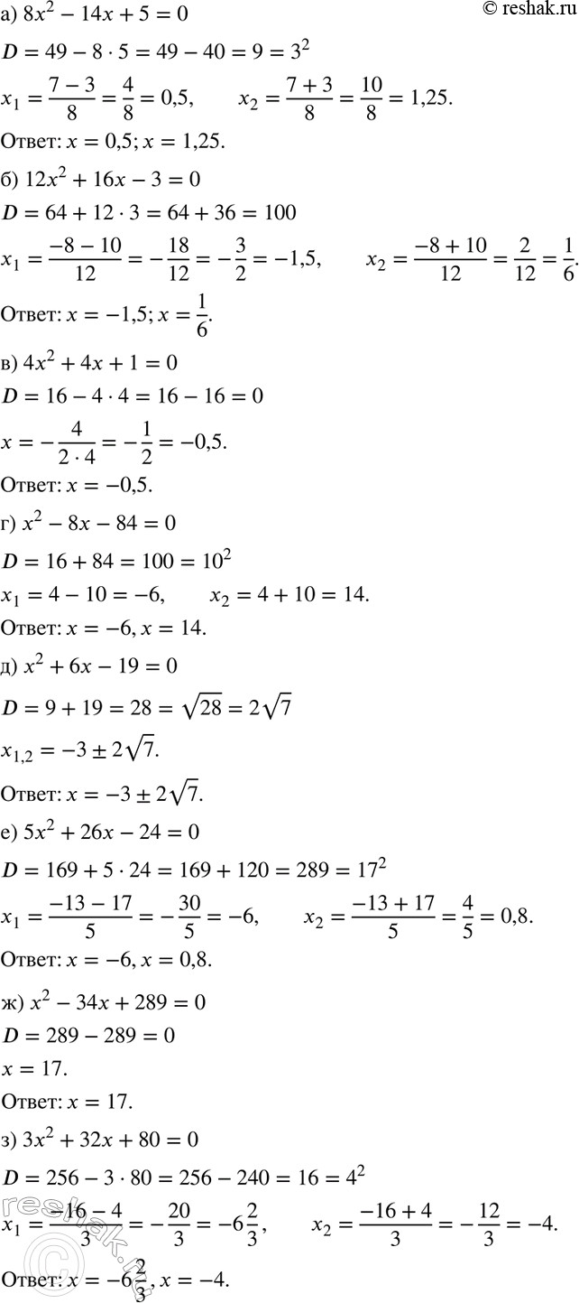 Изображение Решите уравнение:  а) 8х2 - 14х + 5=0;	  б) 12х2 + 16х -3=0;	  в) 4х2 + 4х + 1 = 0;	  г) х2 - 8х - 84 = 0;	  д) х2 + 6х - 19 = 0;  е) 5х2...