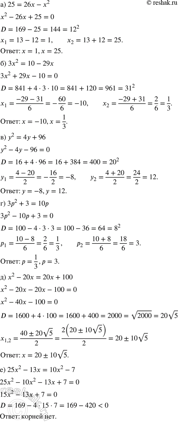 Изображение Решите уравнение:  а) 25 = 26x - х2;  б) 3х2 = 10- 29x;  в) у2 = 4у + 96;  г) 3р2 + 3 = 10р;  д) x2 - 20x = 20x + 100;  е) 25x2 - 13x = 10x2 -...