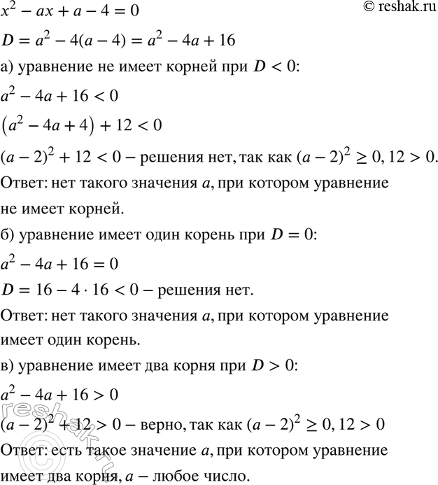 Изображение Существует ли такое значение а, при котором уравнение  х2 - ах + а - 4= 0:  а) не имеет корней; б) имеет один корень; в) имеет два...