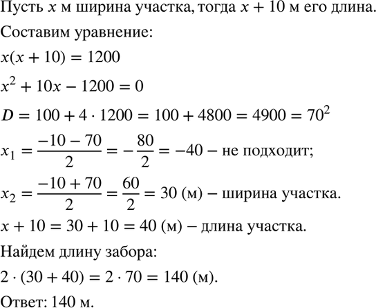 Изображение Огородный участок, имеющий форму прямоугольника, одна сторона которого на 10 м больше другой,...