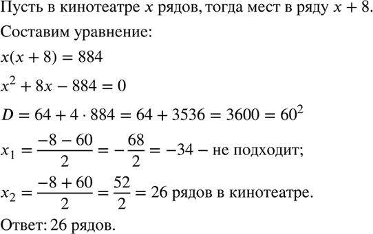 Изображение В кинотеатре число мест в ряду на 8 больше числа рядов. Сколько рядов в кинотеатре, если всего в нём имеется 884...