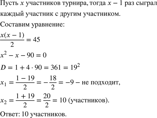 Изображение В шахматном турнире было сыграно 45 партий. Определите число участников турнира, если известно, что каждый участник сыграл с каждым по одной...