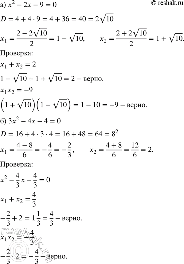 Изображение Решите уравнение и выполните проверку по теореме, обратной теореме Виета:  а) х2 - 2х - 9 = 0;	  б) 3х2 - 4х - 4 = 0;	  в) 2х2 + 7х - 6 = 0;  г) 2х2 + 9х + 8 =...