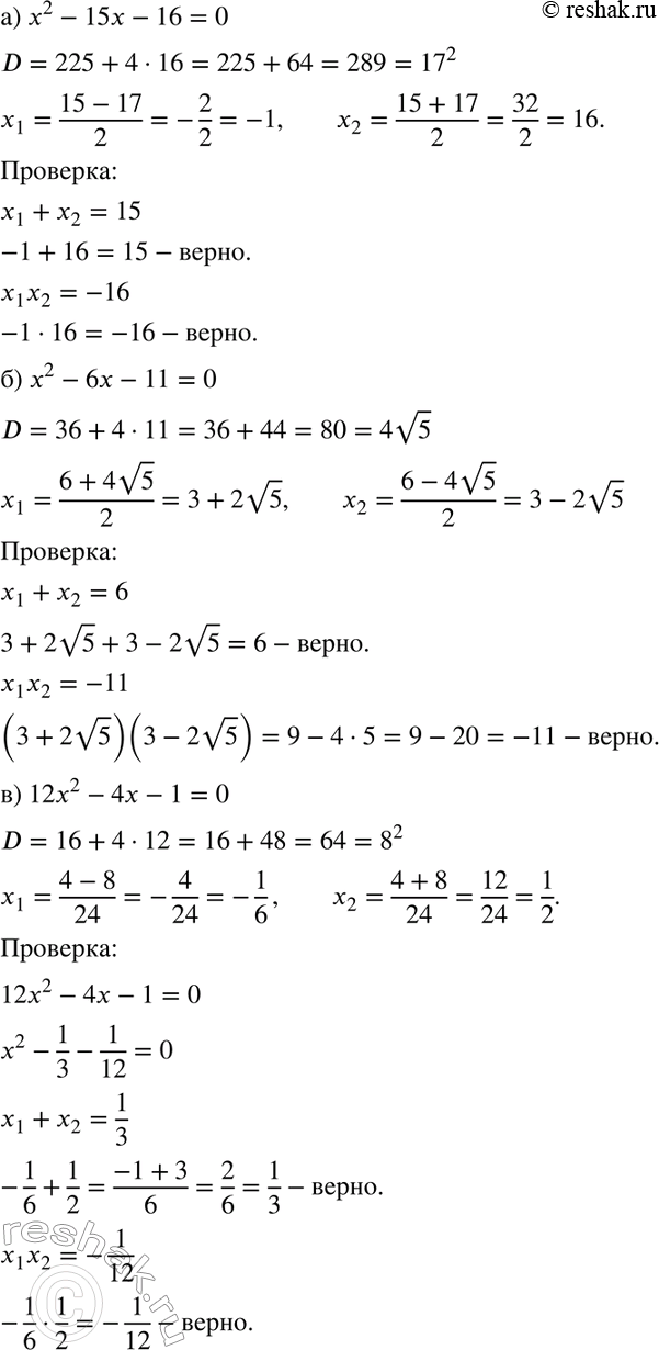 Изображение Найдите корни уравнения и выполните проверку по теореме, обратной теореме Виета:  а) х2 - 15х - 16...