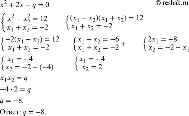 Изображение - Разность квадратов корней квадратного уравнения х2 + 2x + q= 0 равна 12. Найдите...