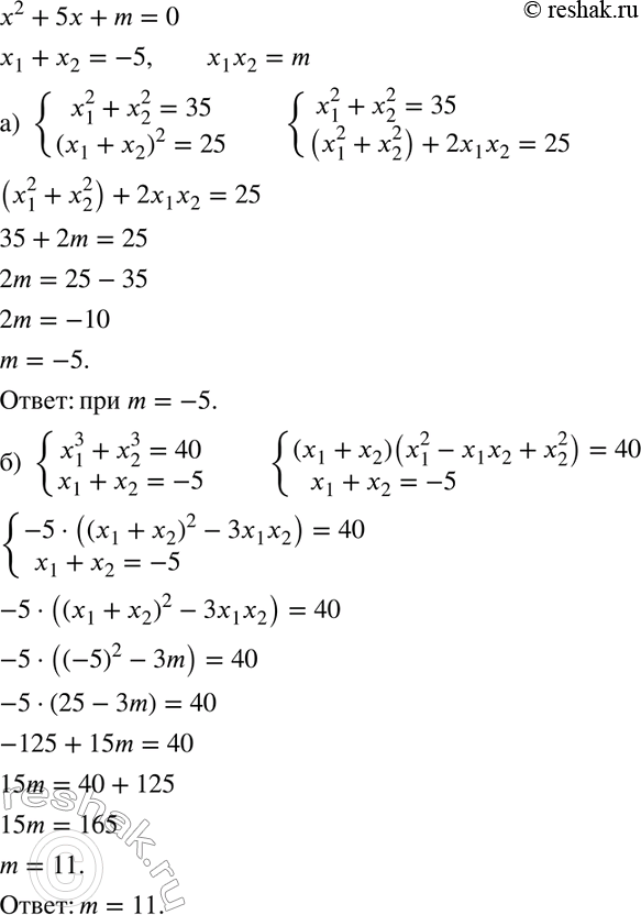 Изображение (Для работы в парах.) Уравнение х2 + 5х + m = 0 имеет корни x1 и х2. Найдите, при каком значении m:  а)...