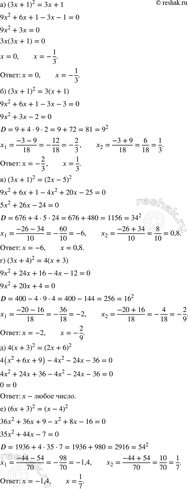 Изображение При каких значениях х	верно равенство:  а) (3х + 1)2 = 3х +1;	  б) (3х + 1)2 = 3(х + 1);	  в) (3х + 1)2 = (2х - 5)2;	  г) (3х...