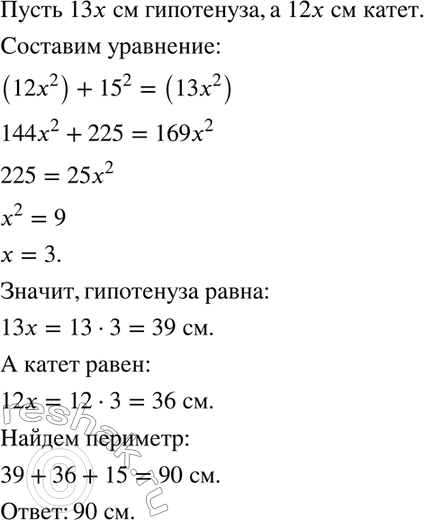 Изображение Отношение гипотенузы прямоугольного треугольника к одному из катетов равно 13/12, другой катет равен 15 см. Найдите периметр...