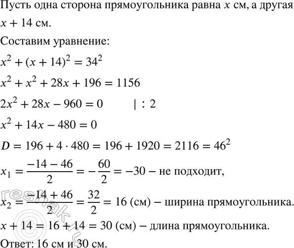Изображение Найдите стороны прямоугольника, если известно, что одна из них на 14 см больше другой, а диагональ прямоугольника равна 34...