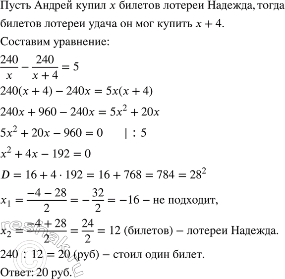 Изображение На молодёжном карнавале Андрей купил билеты лотереи «Надежда» на 240 р. Если бы он потратил...
