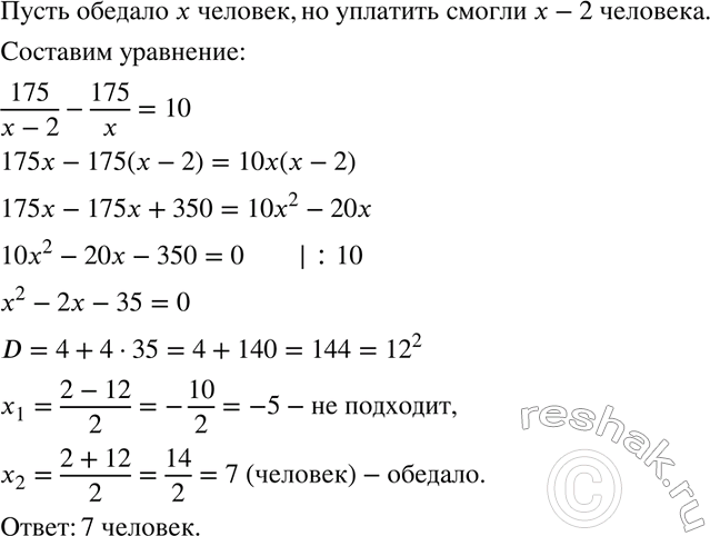 Изображение Старинная задача. Несколько человек обедали вместе и по счёту должны были уплатить 175...