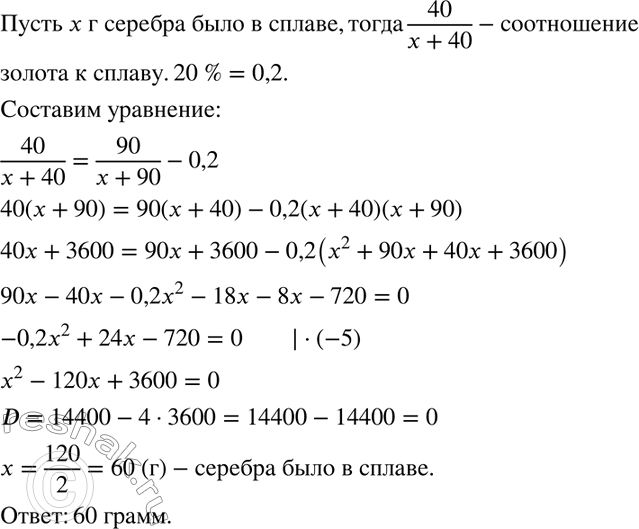 Изображение Сплав золота и серебра содержал 40 г золота. После того как к нему добавили 50 г золота,...