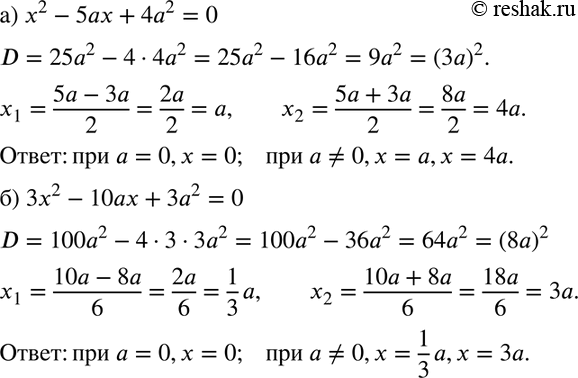 Изображение Решите относительно х уравнение:  а) х2 - 5ах + 4а2 = 0;	  б) 3х2 - 10ах + 3а2 =...