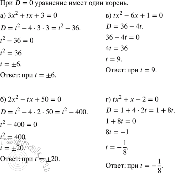 Изображение При каких значениях параметра t имеет единственный корень уравнение:  а) 3x2 + tx + 3 = 0;	  б) 2x2 - tx + 50 = 0;	  в) tx2 - 6x + 1 = 0;  г) tx2 + х - 2 =...