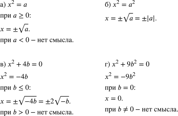 Изображение Решите относительно х уравнение:  а) x2 = а;	  б) x2 = а2;	  в) х2 + 4b = 0;  г) х2 + 9b2 =...
