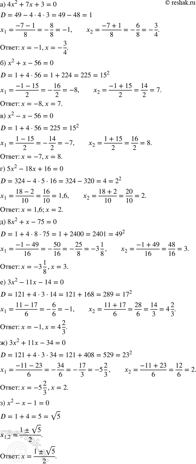 Изображение Решите уравнение:  а) 4x2 + 7х + 3 = 0;	  б) х2 + х-56=0;	  в) х2 - х - 56 = 0;	  г) 5x2 - 18x + 16=0;	  д) 8x2	+ х - 75 = 0;  е) 3х2	- 11x-...