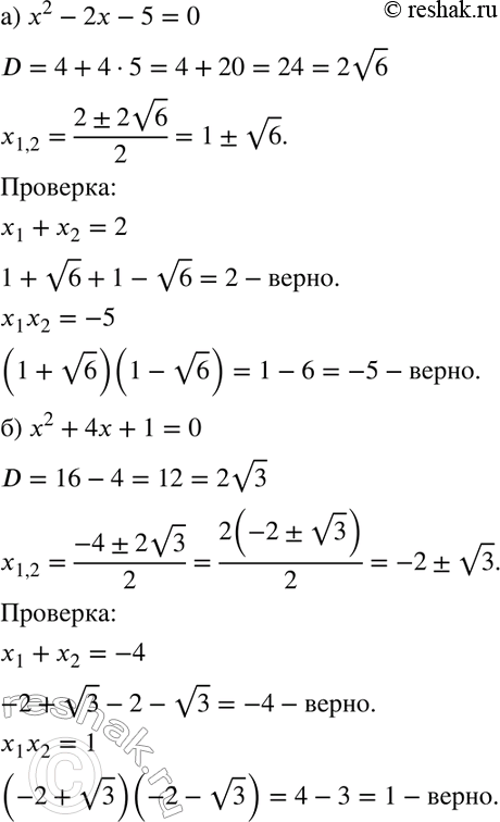 Изображение Решите уравнение и выполните проверку:  а) х2 -	2х - 5 = 0;	  б) х2 +	4х + 1 = 0;	  в) 3у2 - 4у - 2 = 0;	  г) 5у2 — 7y + 1...