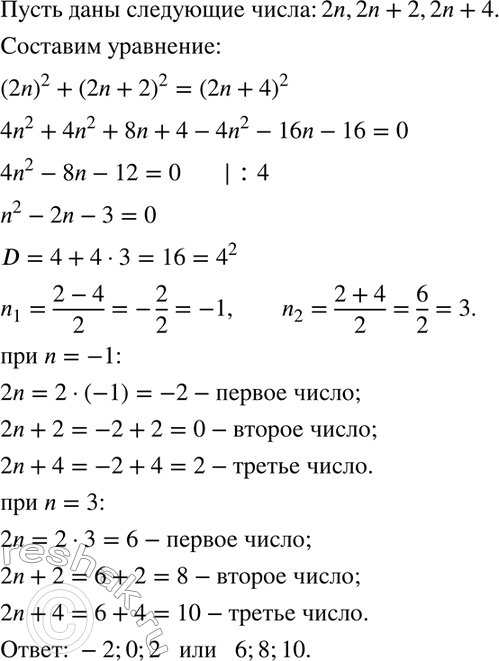 Изображение Найдите три последовательных чётных числа, если известно, что сумма квадратов первых двух чисел равна квадрату третьего...
