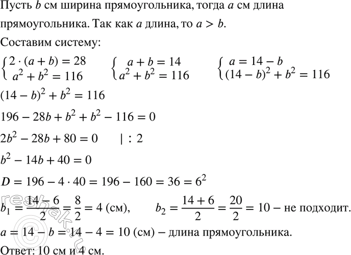 Изображение Периметр прямоугольника равен 28 см, а сумма площадей квадратов, построенных на двух смежных сторонах прямоугольника, равна 116 см2. Найдите стороны...