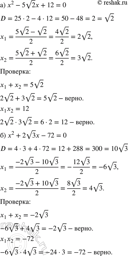 Изображение Решите уравнение и выполните проверку по теореме, обратной теореме Виета:  а) х2 - 5 (корень 2) х...