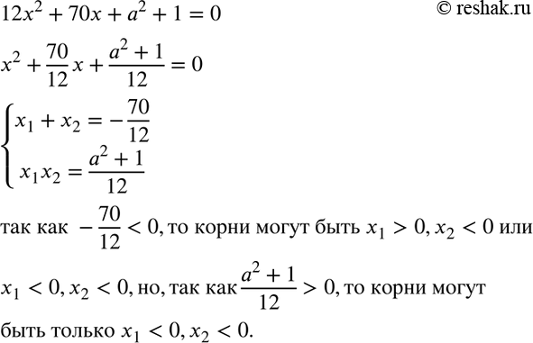 Изображение Докажите, что уравнение 12x2 + 70x + а2 + 1 = 0 при любых значениях а не имеет положительных...