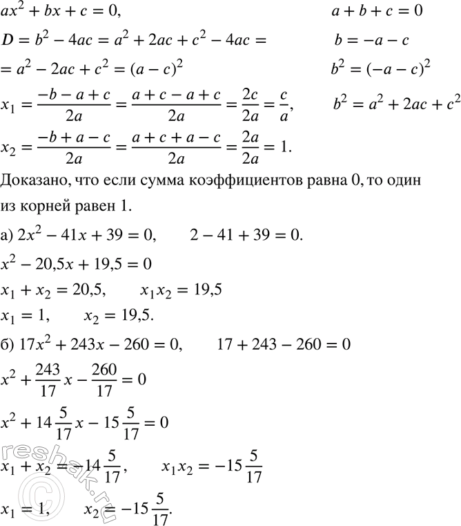 Изображение Докажите, что если сумма коэффициентов квадратного уравнения ах2 + bх + с = 0 равна нулю, то один...
