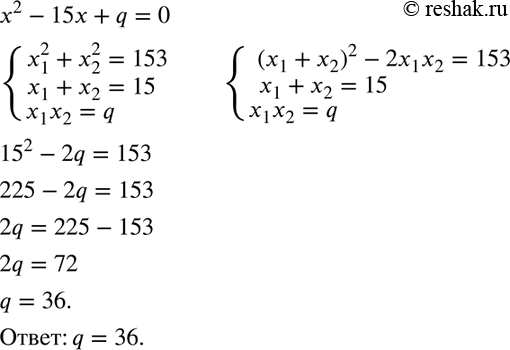 Изображение Известно, что сумма квадратов корней уравнения х2 -15x + q = 0 равна 153. Найдите...
