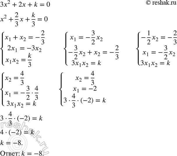 Изображение Известно, что х1 и х2 — корни уравнения 3x2 + 2х + k = 0, причём 2x1 = —3x2. Найдите...