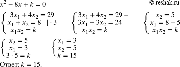 Изображение Известно, что х1 и х2 — корни уравнения х2 - 8х + к = 0, причём 3x1 + 4x2 = 29. Найдите...